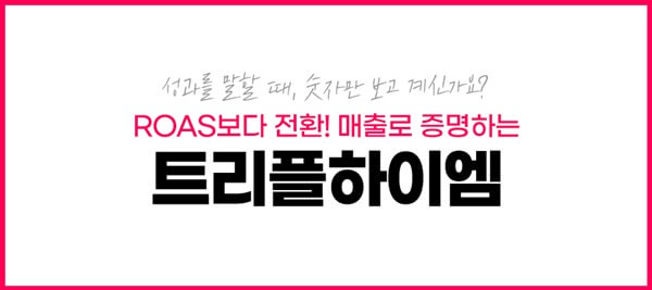 트리플하이엠 광고성과 분석