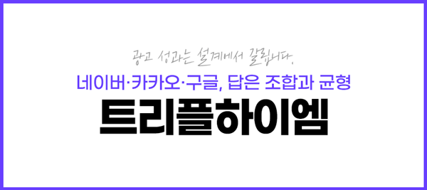 트리플하이엠 미디어믹스 전략 설명 이미지