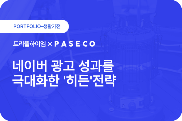 트리플하이엠_광고운영성과_포트폴리오_1.png