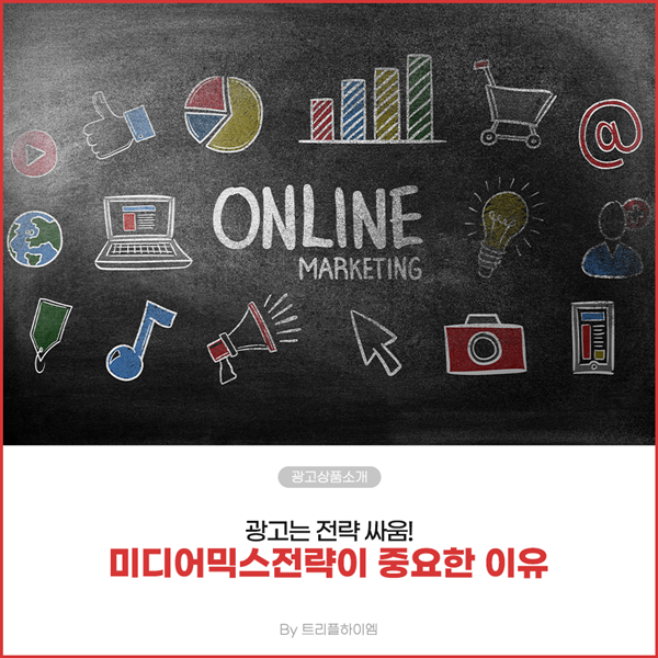 미디어믹스_전략_트리플하이엠_01.png