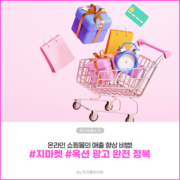 지마켓옥션광고_트리플하이엠_1.png
