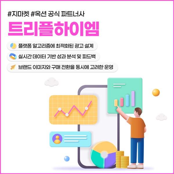 지마켓옥션광고_트리플하이엠_3.png